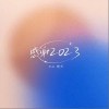 孤矢 感谢 2023 - 孤矢 /颠倒 试听