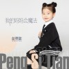 彭思甜 我的妈妈会魔法  试听