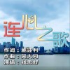 连心之歌 （单曲）