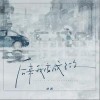 徐西 后来我变成了你 试听