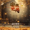 安然无恙 （单曲）