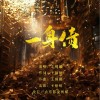 一身债 （单曲）