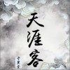 于黑蛋 天涯客 试听