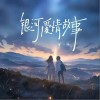 曾一鸣 银河爱情故事（一鸣版） 试听