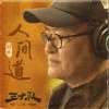 刘欢 人间道（电影《三大队》主题曲） 试听
