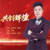 共创辉煌 （单曲）