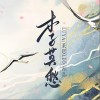 Luya 李莫愁 - Luya /莱恩Leo /霄磊 试听