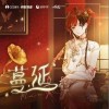 安可Anko 蔓延 试听