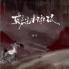 残雪 英雄本琳琅 试听