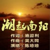 魏小燕 潮起南阳  试听