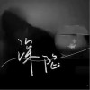 小水 深陷 试听