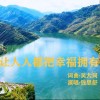 让人人都把幸福拥有 （单曲）