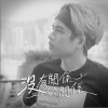 王士榛 没有关系的关系 试听