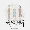 歪歪超 我不是坏孩子 - 歪歪超 /MuS木杉 试听