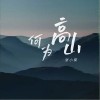 张小葵 何为高山 试听
