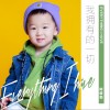我拥有的一切 （单曲）