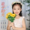 追寻阳光 （单曲）
