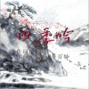 四季吟（单曲）