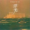 百万调音师 浮光（笛子版）- 百万调音师 /配乐大咖 试听