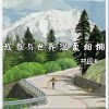 邓园长 我想与世界温柔相拥 试听
