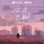 完美匹配 （单曲）详情