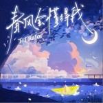 春风会懂得我 （单曲）详情