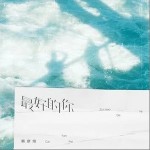 最好的你 （单曲）详情