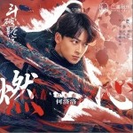 燃心 （单曲）详情