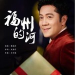 福州的河 （单曲）详情