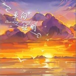 单向证明 （单曲）详情