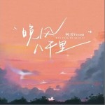 晚风八千里 （单曲）详情