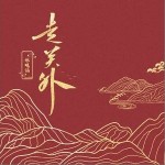 走关外 （单曲）详情