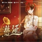 蔓延 （单曲）详情