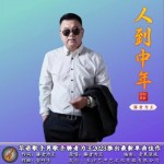 人到中年 （单曲）详情