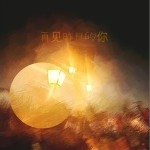 再见昨日的你 （单曲）详情