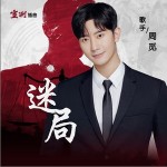 迷局 （单曲）详情