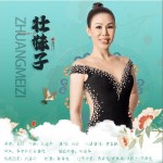 壮妹子 （单曲）详情