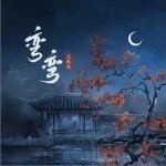 弯弯 （单曲）详情