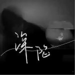 深陷 （单曲）详情