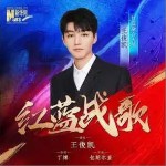红蓝战歌 （单曲）详情
