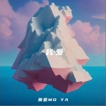 我爱 （单曲）详情