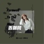 告别风 （单曲）详情
