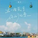 这一生关于你的风景 （单曲）详情