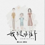 我不是坏孩子 （单曲）详情