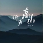 何为高山 （单曲）详情