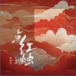 点红烛 （单曲）详情