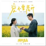 爱不曾离开 （单曲）详情
