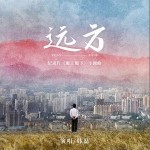 远方 （单曲）