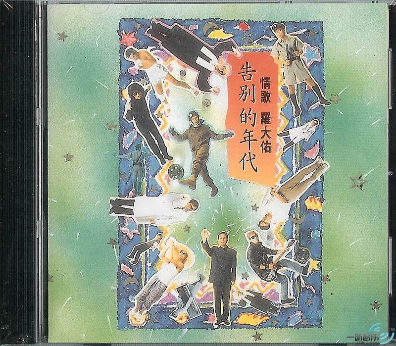 告别的年代