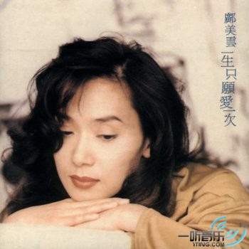 一生只愿爱一次